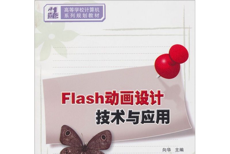 Flash動畫設計技術與套用(向華所著書籍)