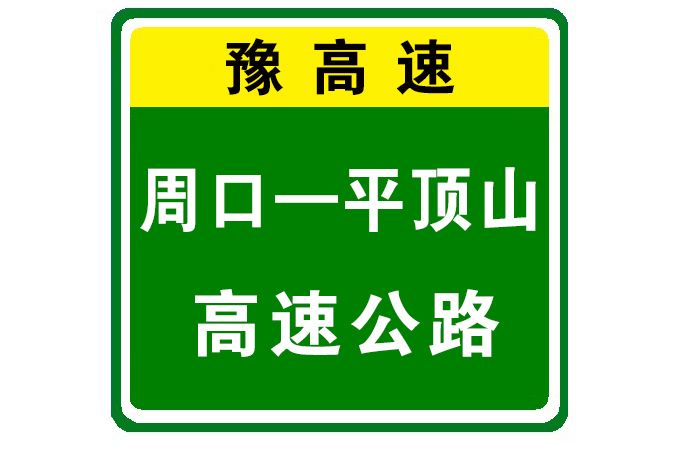 周口—平頂山高速公路