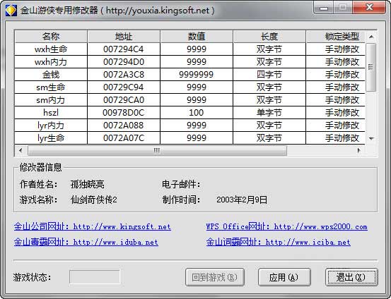 仙劍奇俠傳2修改器