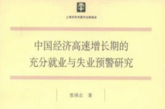 中國經濟高速增長期的充分就業與失業預警研究