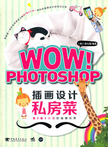 PHOTOSHOP插畫設計私房菜