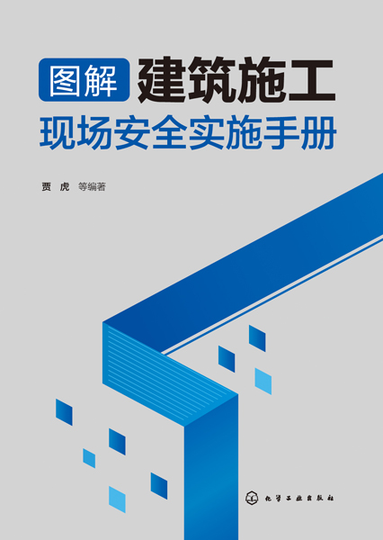 圖解建築施工現場安全實施手冊