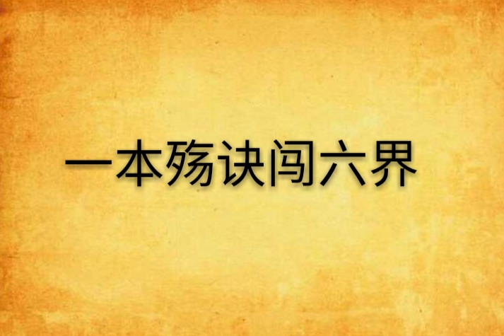 一本殤訣闖六界