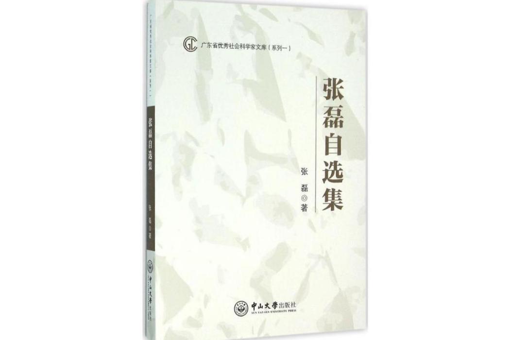 張磊自選集(2015年中山大學出版社出版的圖書)