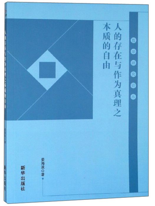 人的存在與作為真理之本質的自由/哲學研究論叢