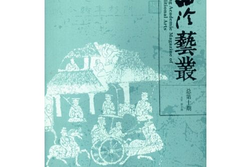 西泠藝叢（二o一五年第十期） 總第十期