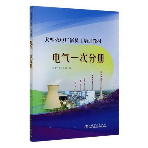 大型火電廠新員工培訓教材電氣一次分冊