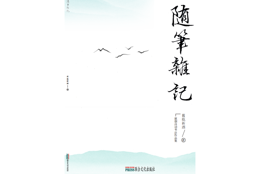 隨筆雜記(《隨筆雜記》舊瓶新酒著)