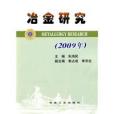 冶金研究(2009年冶金工業出版社出版的圖書)