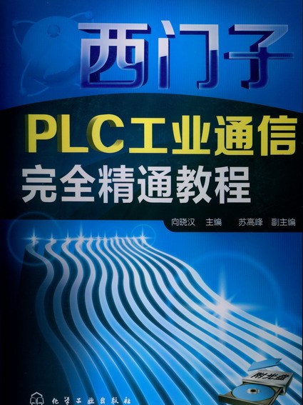 西門子PLC工業通信完全精通教程（附光碟）