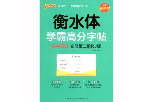 高中英語（必修第2冊RJ版衡水體）/學霸高分字帖