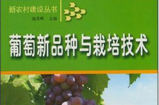 葡萄新品種與栽培技術