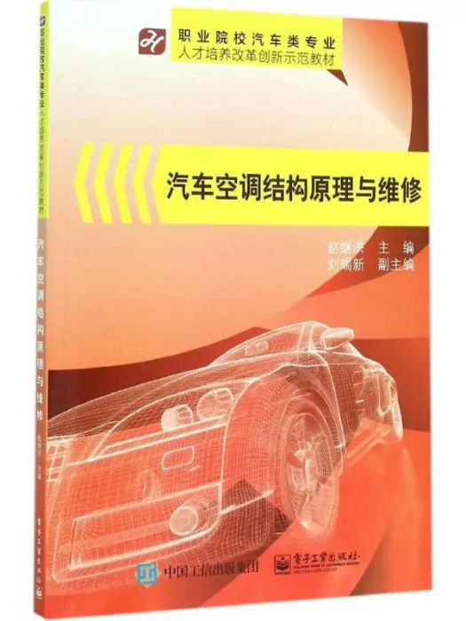 汽車空調結構原理與維修(2016年電子工業出版社出版的圖書)
