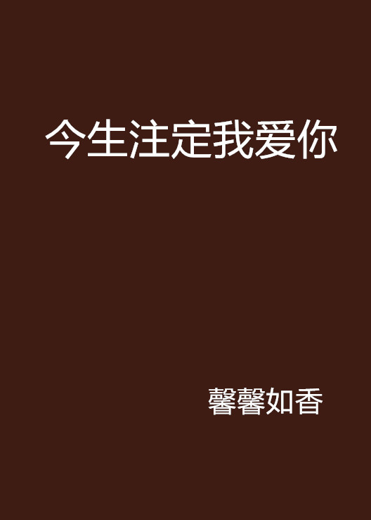 今生注定我愛你(馨馨如香言情小說)