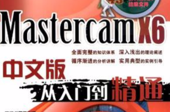 Mastercam X6中文版從入門到精通