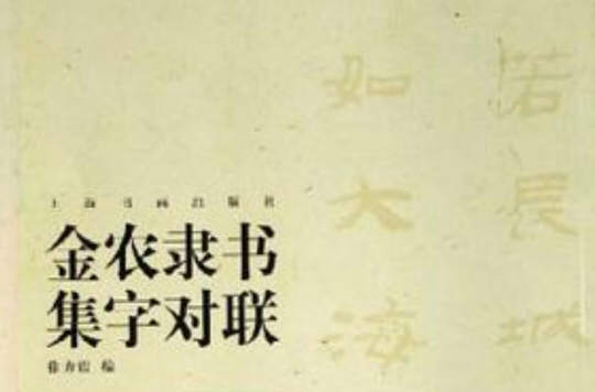 金農隸書集字對聯