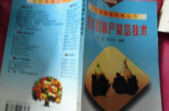 黑木耳高產栽培技術：食用菌類 （平裝）(黑木耳高產栽培技術)