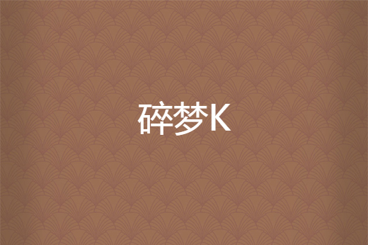 碎夢K