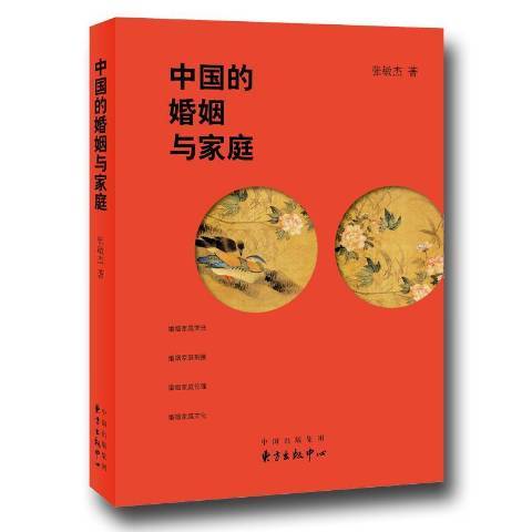 中國的婚姻與家庭(2017年東方出版中心出版的圖書)