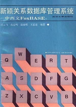 新穎關係資料庫管理系統--中西文FoxBASE+