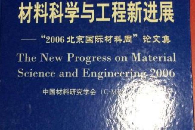 2006年材料科學與工程新進展-2006北京國際材料周論文集