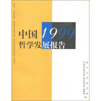 中國1999哲學發展報告