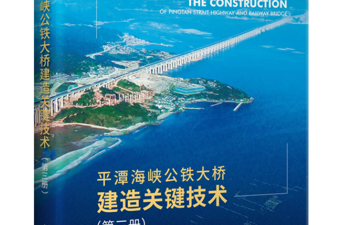 平潭海峽公鐵大橋建造關鍵技術（第三冊）