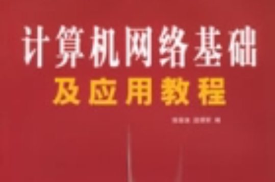 計算機網路基礎及套用教程