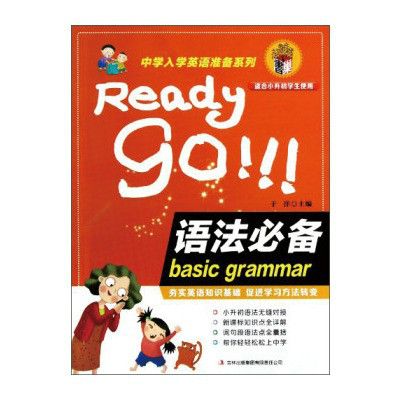 中學入學英語準備系列：語法必備