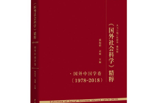 《國外社會科學》精粹(1978-2018)·國外中國學卷