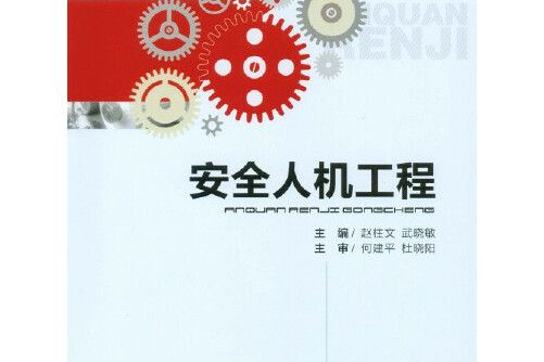 安全人機工程(2014年重慶大學出版社出版的圖書)