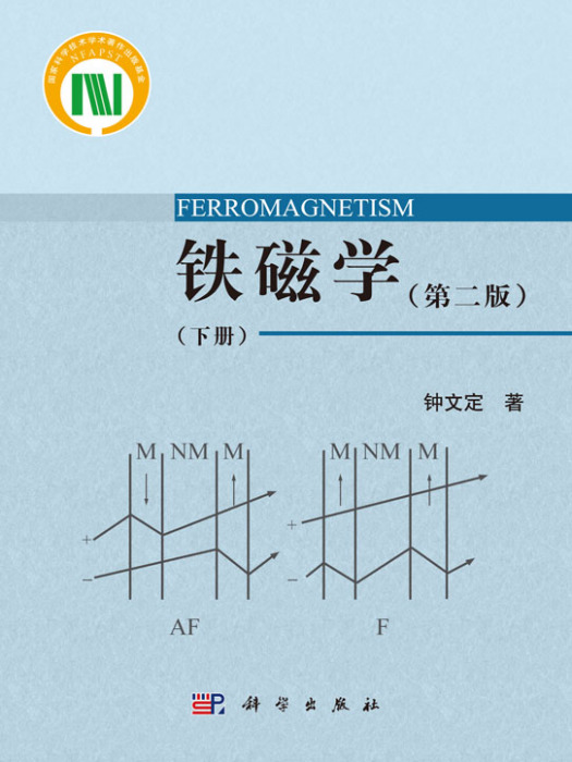 鐵磁學（第二版）（下冊）