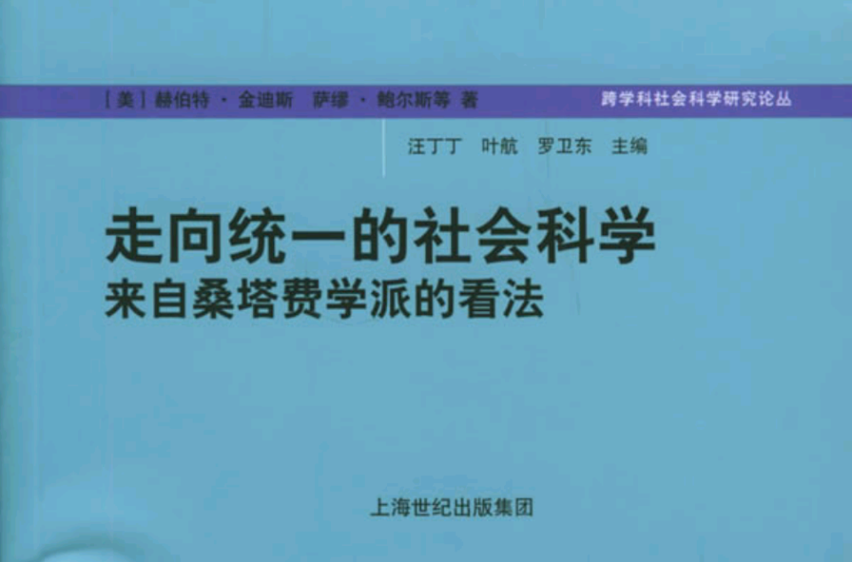 世紀前沿·走向統一的社會科學：來自桑塔費學派的看法