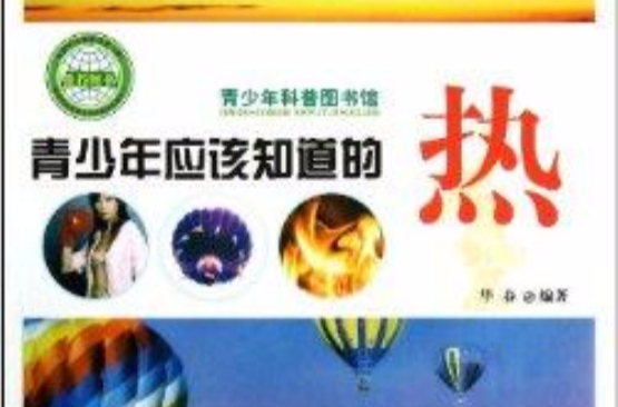 青少年科普圖書館：青少年應該知道的熱