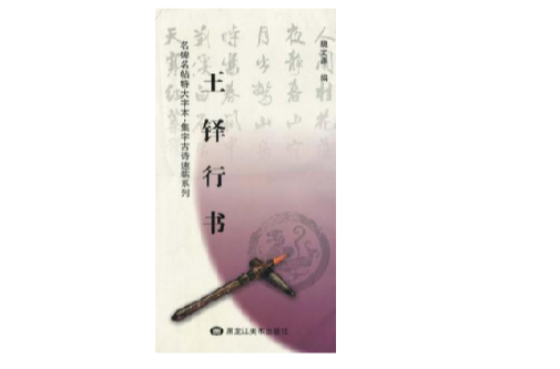 王鐸行書