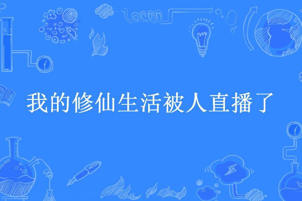 我的修仙生活被人直播了