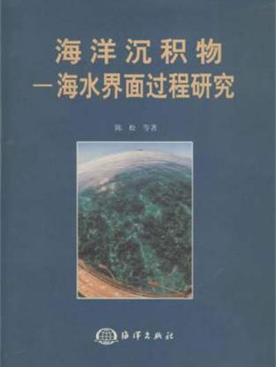 海洋沉積物--海水界面過程研究