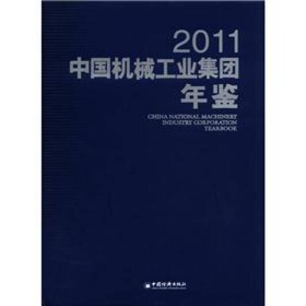 中國機械工業集團年鑑·2011