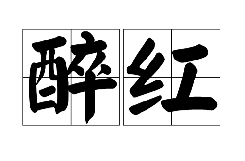 醉紅(詞語)