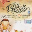 小學生枕邊書3：啟發小學生的100個哲理故事