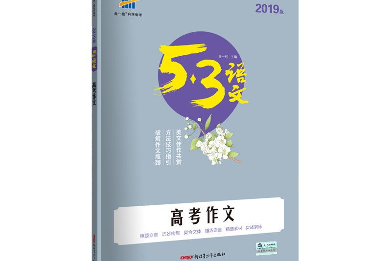 五三高考作文 53高考語文專項曲一線科學備考(2019)