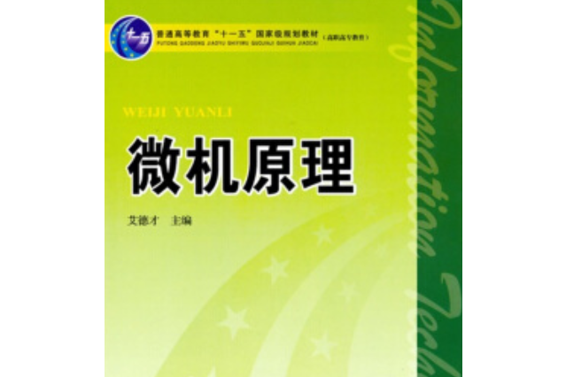 微機原理(2010年中國電力出版社出版的圖書)