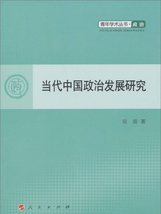當代中國政治發展研究：政治(L)