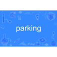 parking(英文單詞)