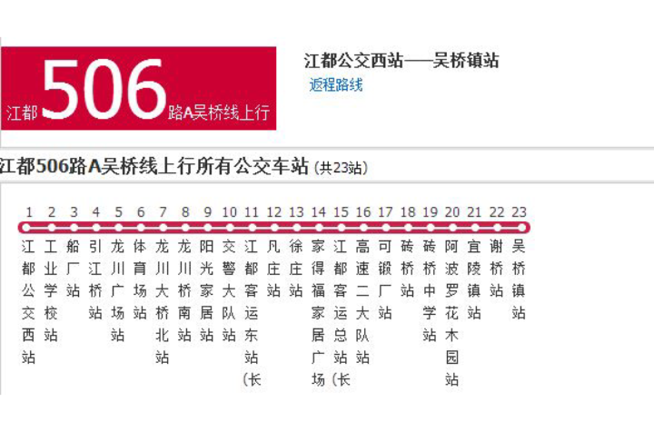 揚州公交江都506路B季劉線