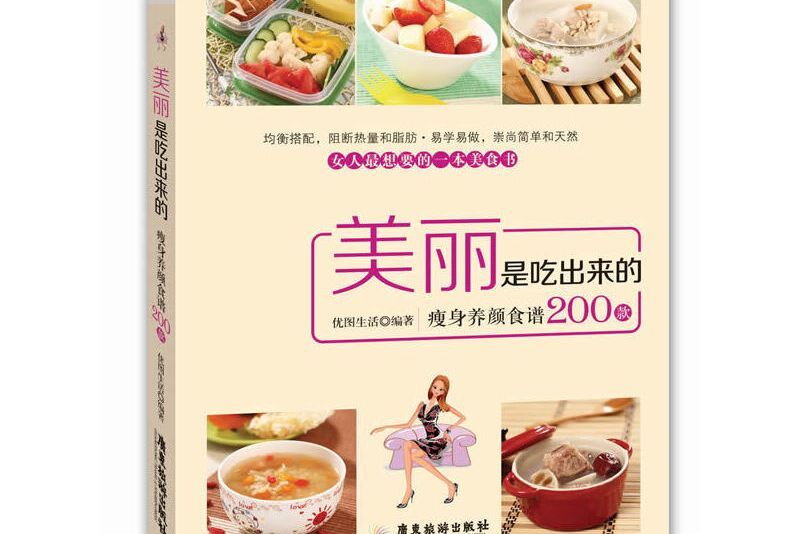 美麗是吃出來的：瘦身養顏食譜200款