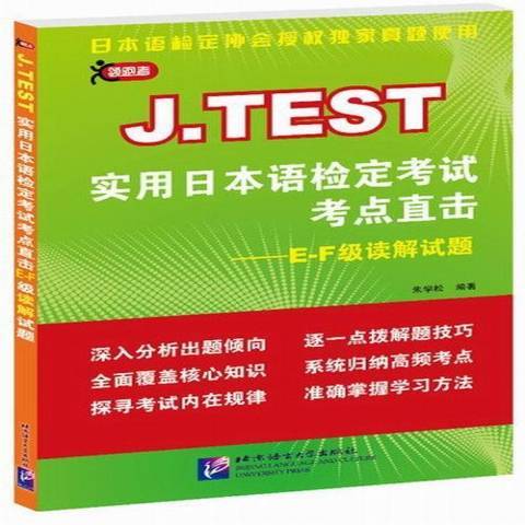 J.TEST實用日本語檢定考試考點直擊：E-F級讀解試題