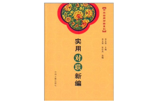 實用對聯新編(2013年中州古籍出版社出版的圖書)