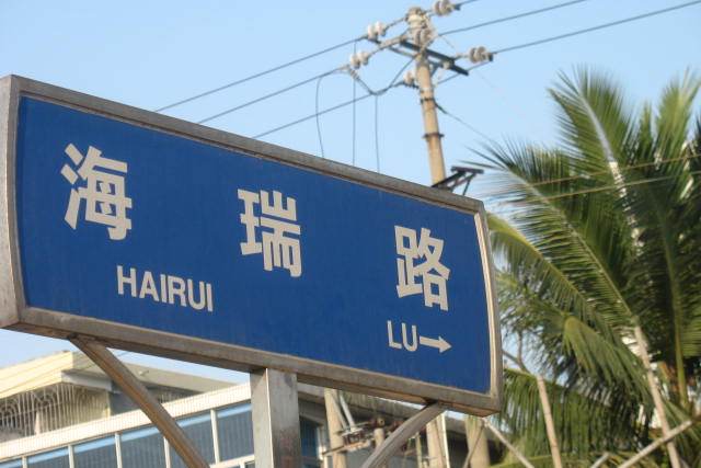 海瑞路