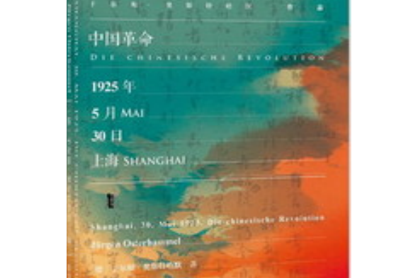 中國革命：1925年5月30日，上海